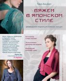 Вяжем в японском стиле: дизайнерские модели для стильных женщин Вяжем в японском стиле: дизайнерские модели для стильных женщин