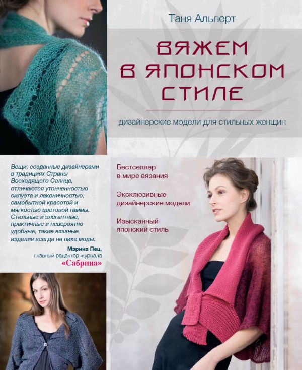 Вяжем в японском стиле: дизайнерские модели для стильных женщин Вяжем в японском стиле: дизайнерские модели для стильных женщин Альперт Т.