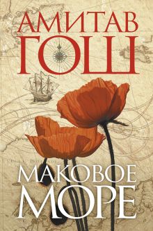 Маковое море