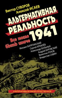 Альтернативная Реальность 1941. Все могло быть иначе