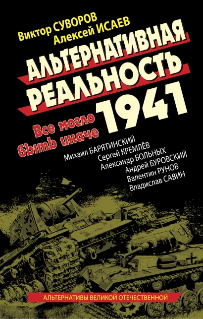 Обложка Альтернативная Реальность 1941. Все могло быть иначе Исаев А.В., и др.