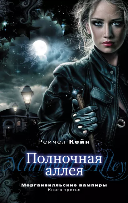 Обложка Полночная аллея Кейн Р.