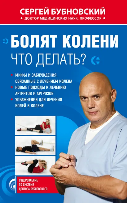 Обложка Болят колени. Что делать? Сергей Бубновский