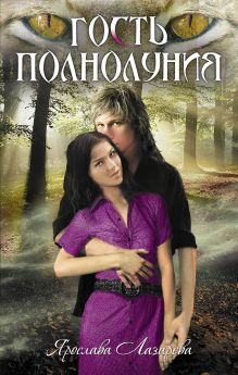 Гость полнолуния: роман
