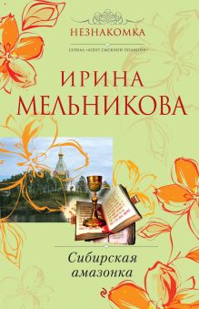 Сибирская амазонка