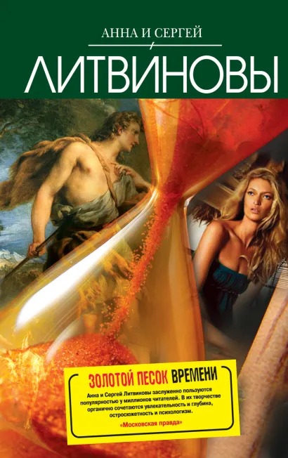 Обложка Золотой песок времени Анна и Сергей Литвиновы