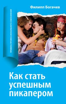 Как стать успешным, зарабатывать и нравиться девушкам