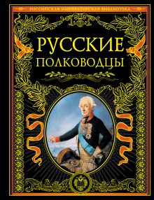 Русские полководцы