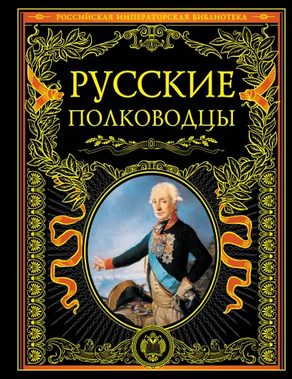 Обложка Русские полководцы