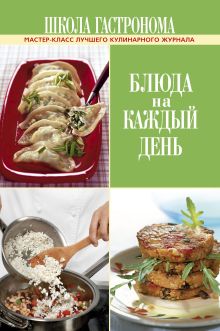 Школа Гастронома. Блюда на каждый день