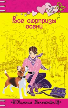 Все сюрпризы осени: повесть