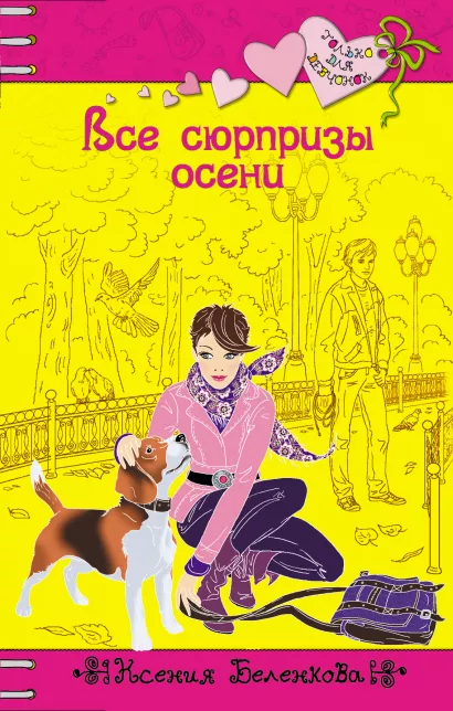 Обложка Все сюрпризы осени: повесть Беленкова К.