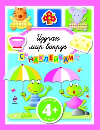 4+ Изучаю мир вокруг 4+ Изучаю мир вокруг