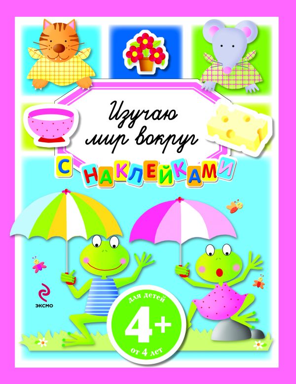 4+ Изучаю мир вокруг 4+ Изучаю мир вокруг