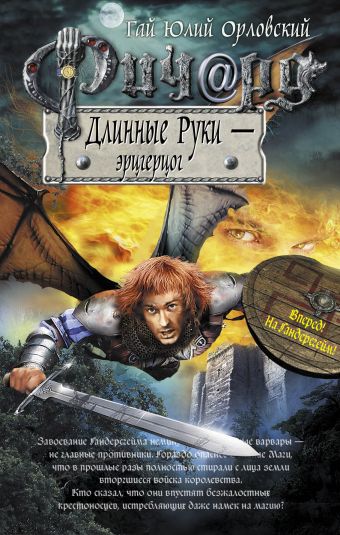 Ричард Длинные Руки - эрцгерцог Ричард Длинные Руки - эрцгерцог Орловский Г.Ю.