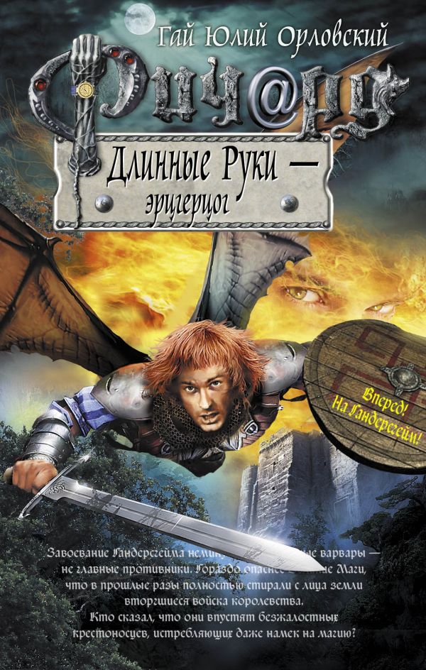 Ричард Длинные Руки - эрцгерцог Ричард Длинные Руки - эрцгерцог Орловский Г.Ю.