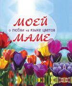 Обложка Моей маме о любви на языке цветов 