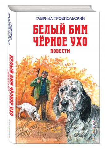 Книга белый бим чёрное ухо на телефон