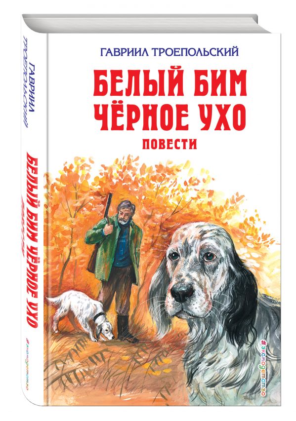 Белый Бим Черное ухо. Повести Белый Бим Черное ухо. Повести Троепольский Г.Н.