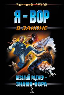 Веселый Роджер - знамя вора