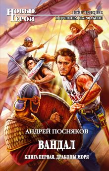 Вандал. Кн. 1. Драконы моря