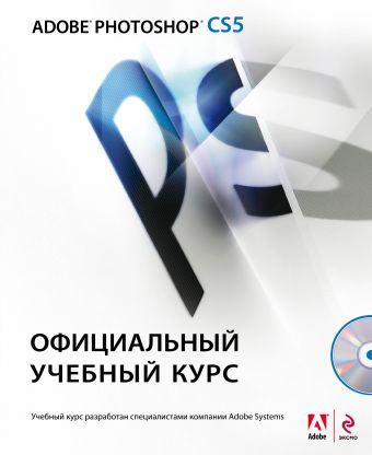 Adobe Photoshop CS5. Официальный учебный курс. (+CD) Adobe Photoshop CS5. Официальный учебный курс. (+CD)