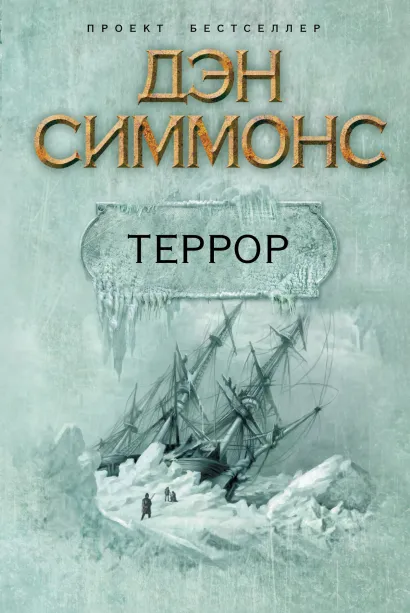 Обложка Террор Симмонс Д.