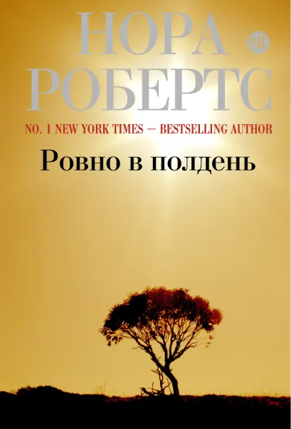 Обложка Ровно в полдень Нора Робертс