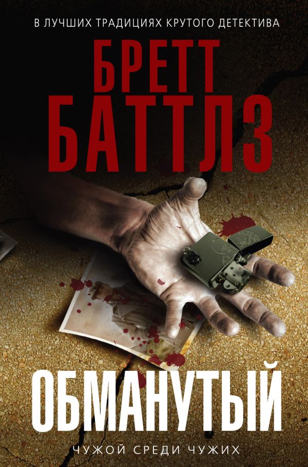 Обманутый Обманутый Баттлз Б.