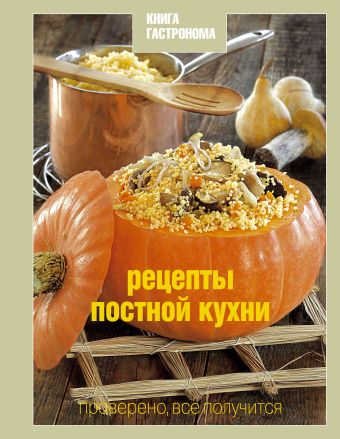 Книга Гастронома Рецепты постной кухни Книга Гастронома Рецепты постной кухни