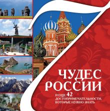 Обложка 7 чудес России и еще 42 достопримечательности, которые нужно знать. (5 оф.) 