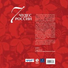 Обложка сзади 7 чудес России и еще 42 достопримечательности, которые нужно знать. (5 оф.) 