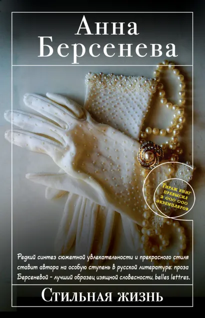 Обложка Стильная жизнь Анна Берсенева