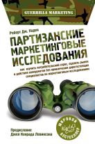 Партизанские маркетинговые исследования Партизанские маркетинговые исследования