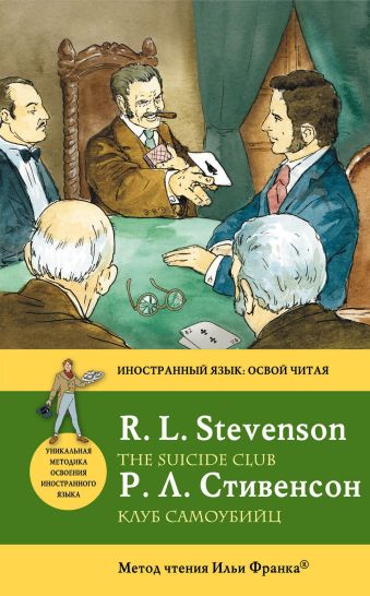 Клуб самоубийц = The Suicide Club: метод чтения Ильи Франка Клуб самоубийц = The Suicide Club: метод чтения Ильи Франка Стивенсон Р.Л.