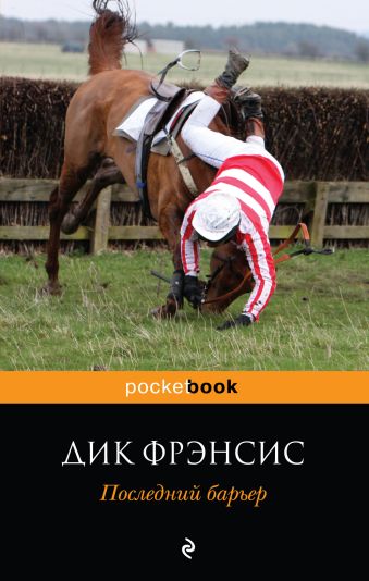 Последний барьер Последний барьер Фрэнсис Д.