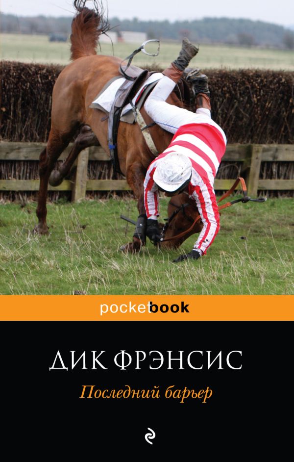 Последний барьер Последний барьер Фрэнсис Д.