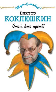 Стой, кто идет?!