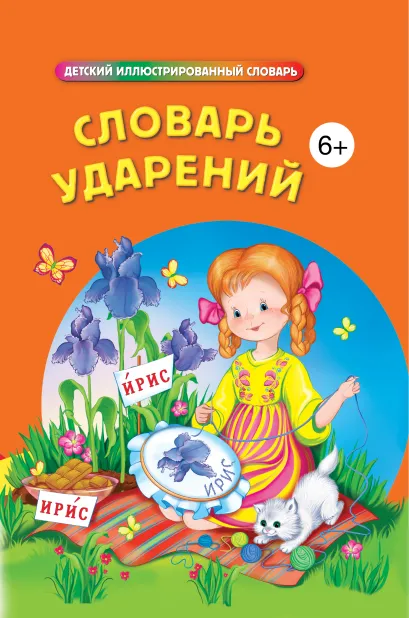 Обложка Словарь ударений 