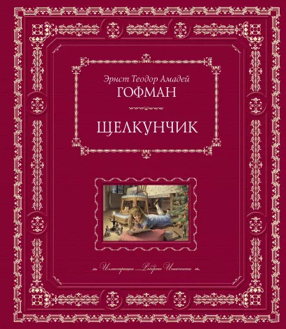 Обложка Щелкунчик (ил. Р. Инноченти) Э.Т.А. Гофман