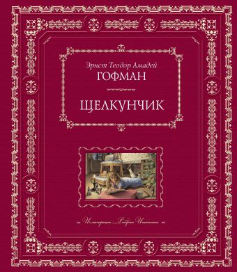 Щелкунчик (ил. Р. Инноченти) Щелкунчик (ил. Р. Инноченти) Гофман Э.Т.А.
