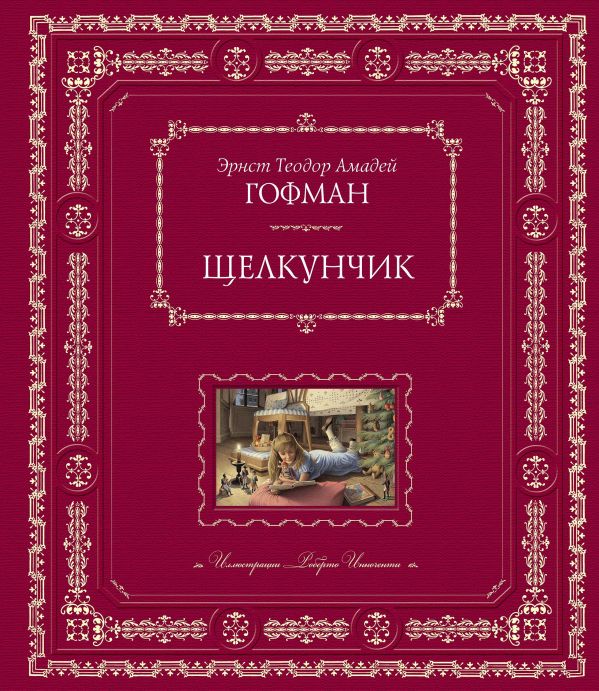 Щелкунчик (ил. Р. Инноченти) Щелкунчик (ил. Р. Инноченти) Гофман Э.Т.А.