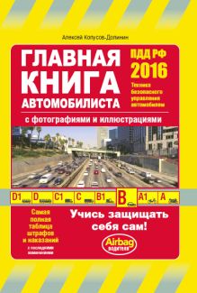 Главная книга автомобилиста (с изм. на 2016 год)