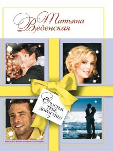 Счастья тебе, дорогуша!