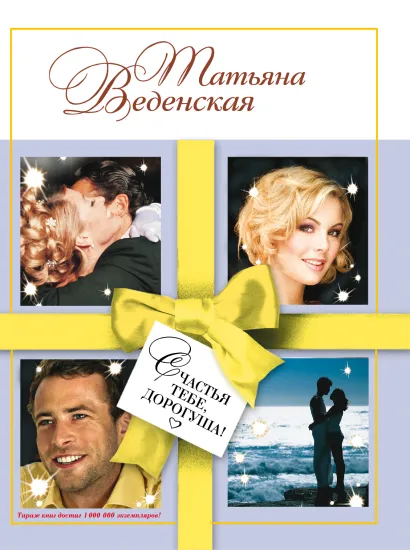 Обложка Счастья тебе, дорогуша! Татьяна Веденская
