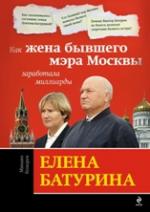 Обложка Елена Батурина: как жена бывшего мэра Москвы заработала миллиарды Козырев М.