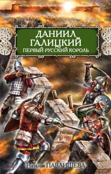 Даниил Галицкий. Первый русский король