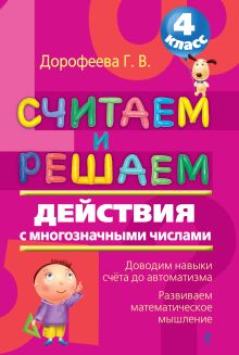 Дорофеева Г.В. - Считаем и решаем: действия с многозначными числами: 4 класс обложка книги Дорофеева Г.В. - Считаем и решаем: действия с многозначными числами: 4 класс обложка книги