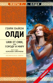 URBI ET ORBI или Городу и миру. Кн. 2. Королева Ойкумены