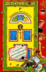 Секрет исчезающей картины: повесть